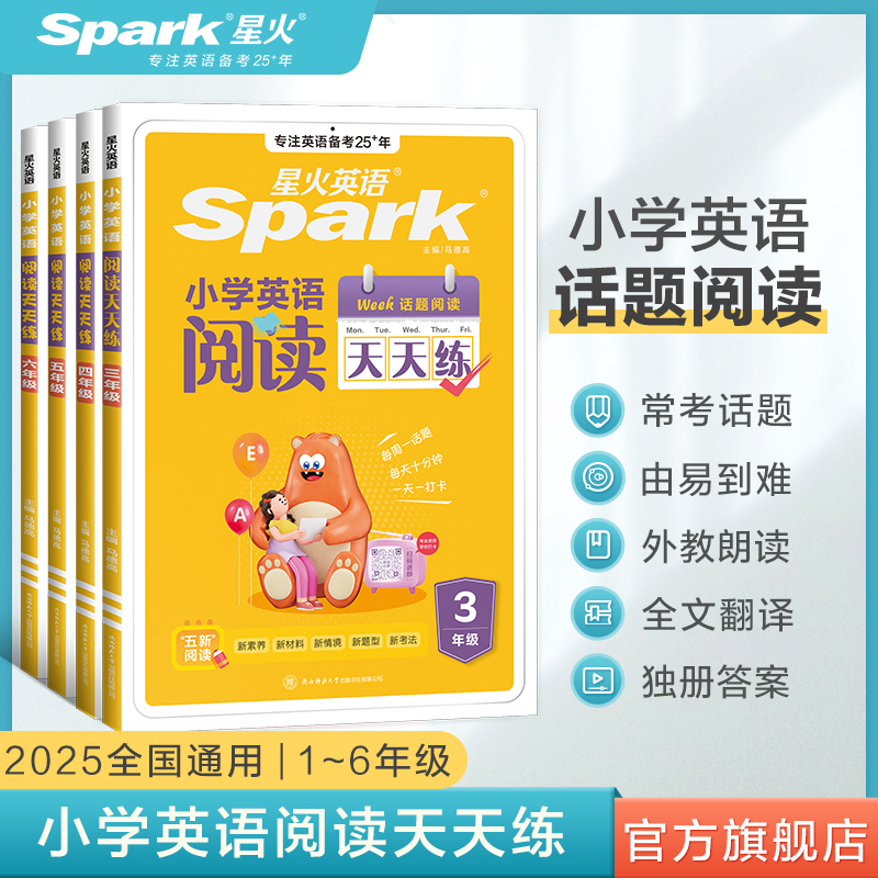 25星火小学英语阅读天天练