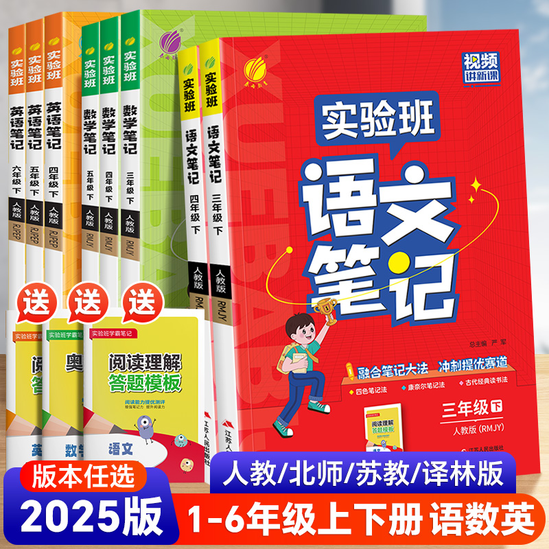 2025新实验班学霸笔记一二三四五六年级上下册语文数学英语人教北师江苏教版课本原文同步教材全解读黄冈随堂七彩课堂笔记提优训练