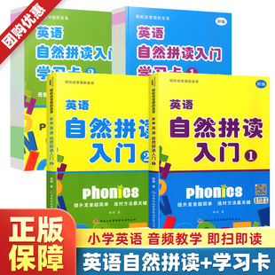 2学习卡音频教学英语教材儿童英标音标发音教材训练教程书小学生口语入门练习题册书拼读法拼音专用一年级三 英语自然拼读入门1