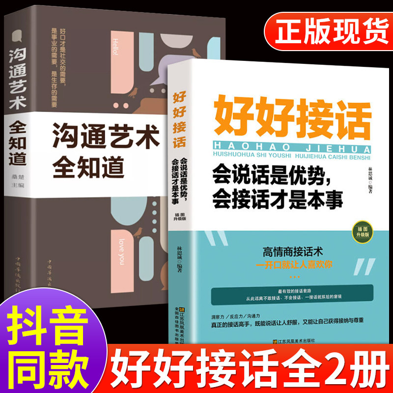 好好接话书沟通艺术全知道高情商聊天术精准表达口才职场回话的技术即兴演讲会说话每天懂一点人情世故说话技巧正版会接话才是本事