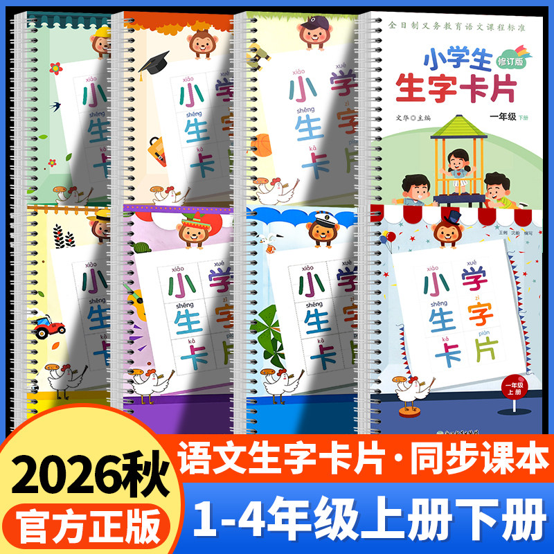 2026秋新版小学语文生字卡片一二三四年级上册下册人教版同步生字预习生字本识字卡片认字书看拼音写词语专项训练浙江教育出版