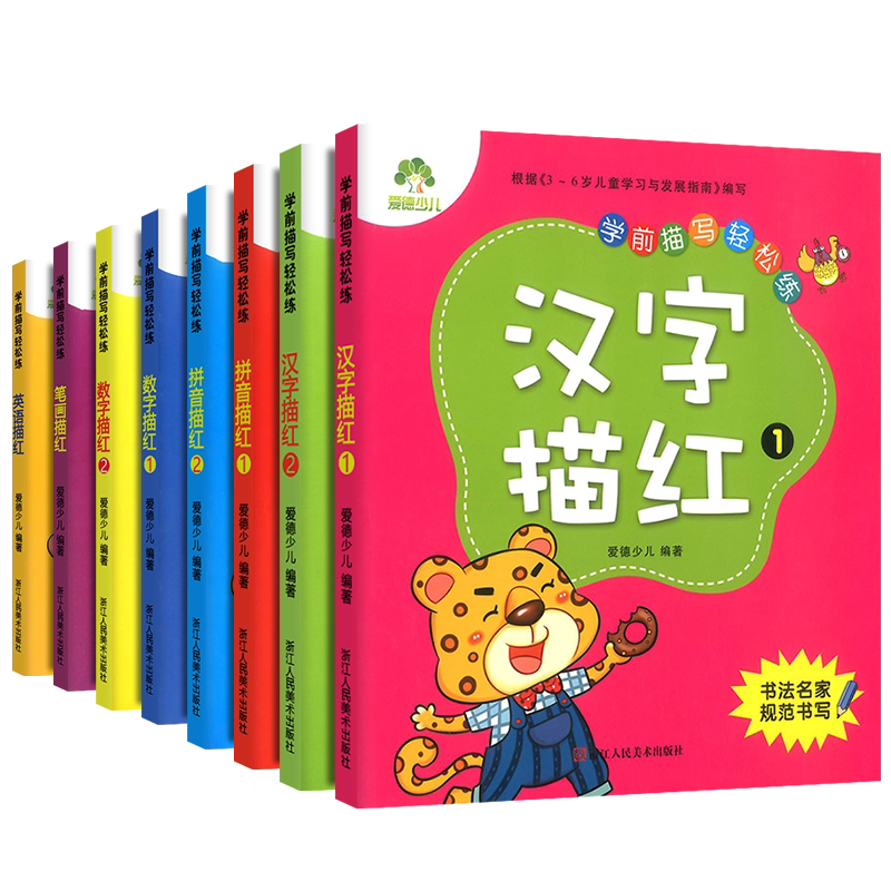 【任选】全八册爱德少儿学前描写轻松练汉字+拼音+数字+笔画+英语幼儿园幼升小儿童学前铅笔描红硬笔书写字帖幼升小描红一本全