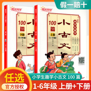 阳光同学新概念小学生趣学小古文100篇上册下册全套 小古文一百课/100课小学生文言文走进古文阅读训练三四五六年级经典诵读古诗词