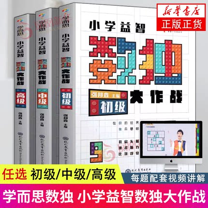学而思 数独游戏技巧 从入门到精通阶梯越玩越聪明 初级中级高级 四六九宫格 幼儿小学生到成人益智思维训练 儿童训练题集教程书籍