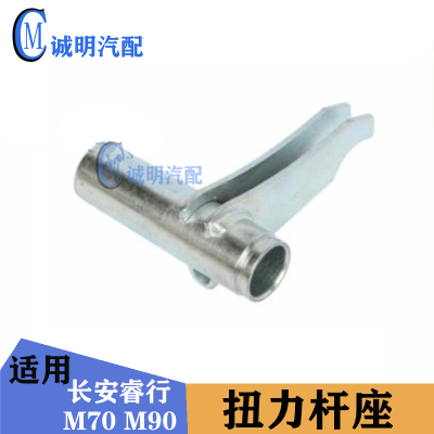 适配长安睿行M70 M90扭力杆座扭力杆调节臂车身调节杆睿行配件