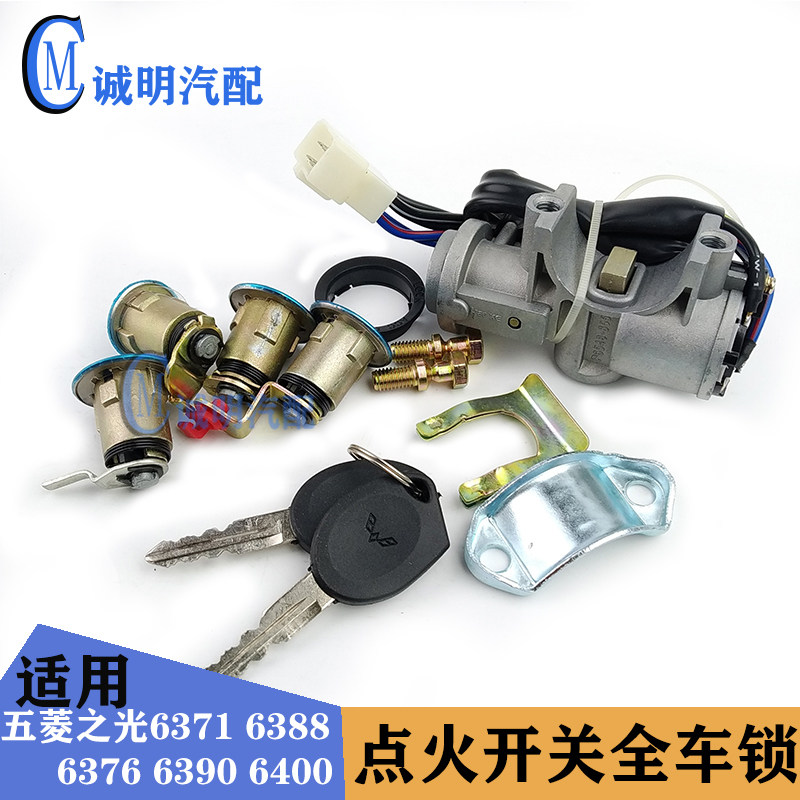 适配五菱之光6390 6371 6388 6376 6400全车锁芯点火开关锁点火锁
