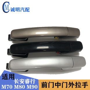 适配长安睿行M70M80M90M60中门外拉手前门外拉手开门把手开门拉手