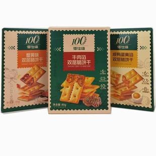佰仕焙双层脆饼干80g牛肉馅咸鸭蛋黄馅蟹黄味双层脆夹心饼干零食