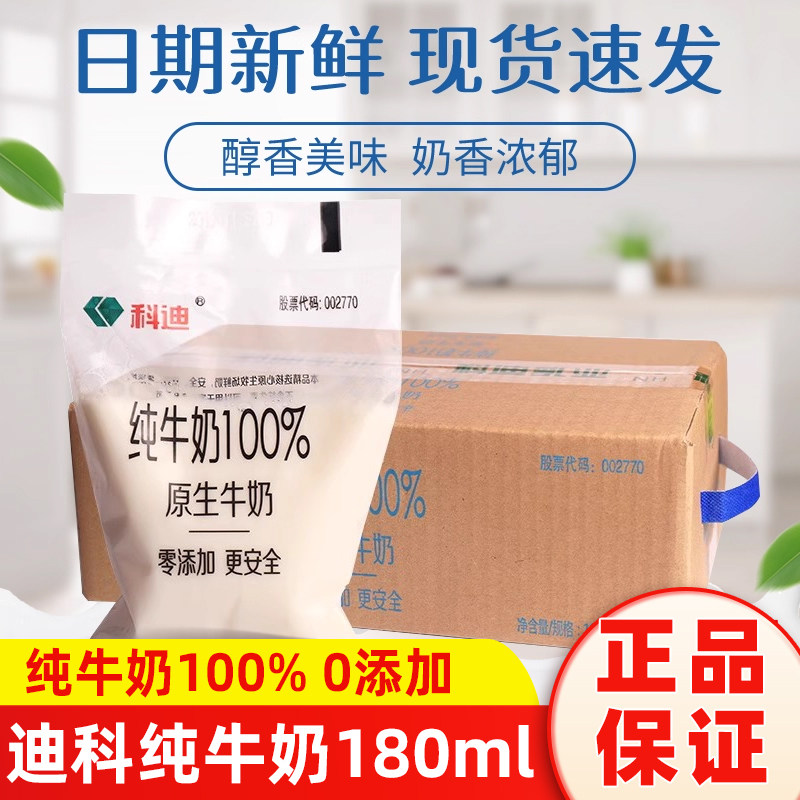 科迪纯牛奶180ml*16袋装原生网红小白奶乳制品学生早餐代餐整箱装,咖啡/麦片/冲饮,纯牛奶,淘宝优惠券,粉丝福利购,淘宝优惠卷
