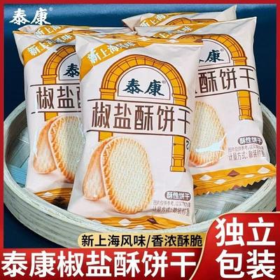 泰康椒盐酥饼干葱香咸味早餐食品小包装办公室解馋饱腹休闲小零食