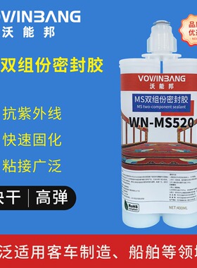 MS双组份双管无醛环保快速固化玻璃石材硅烷改性聚醚密封胶粘剂
