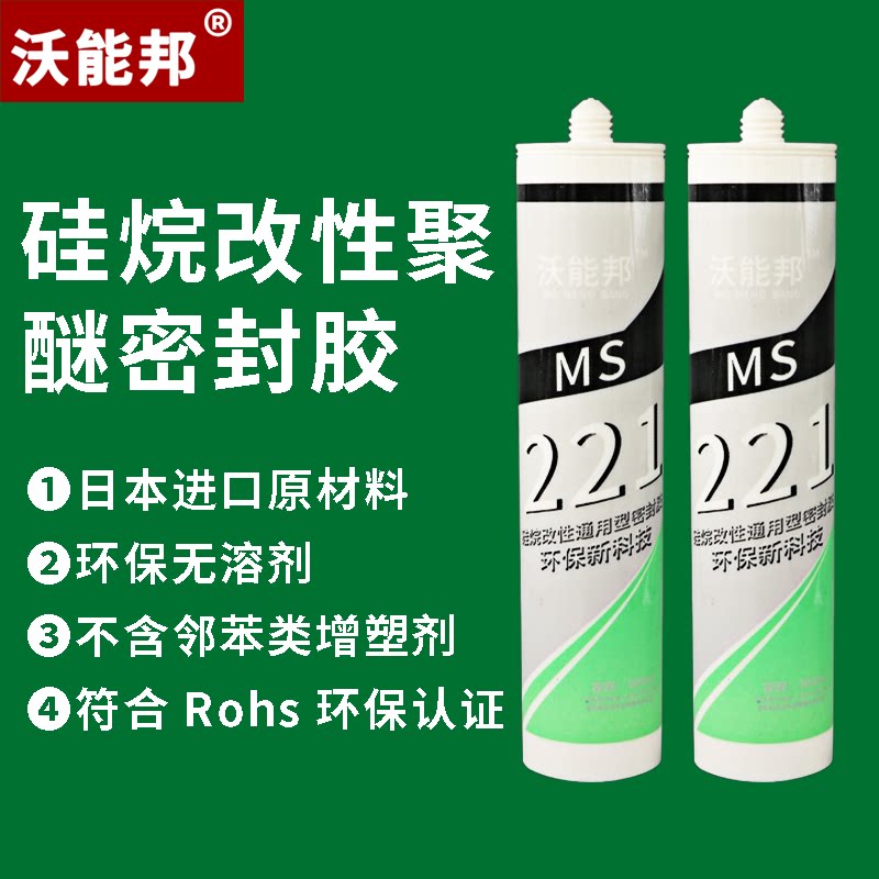 ms沃能邦新款硅烷改性聚醚耐候免钉胶 强力钣金胶马桶条胶封边胶