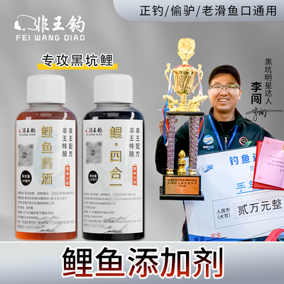 新款鲤鱼非王钓添加剂