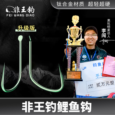 非王钓鲤鱼黑坑东莞鱼钩