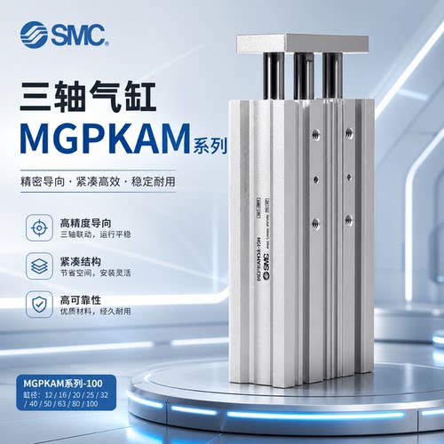SMC三轴气缸MGPKAM16-10/20/25/32/40/50-25/50/75/100-M9BAL-M9B