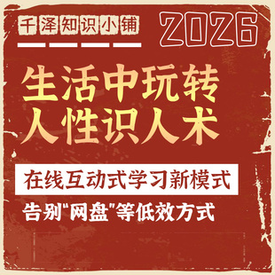 生活中玩转人性识人术沟通饭局老好人应对策略场面话技巧高情商