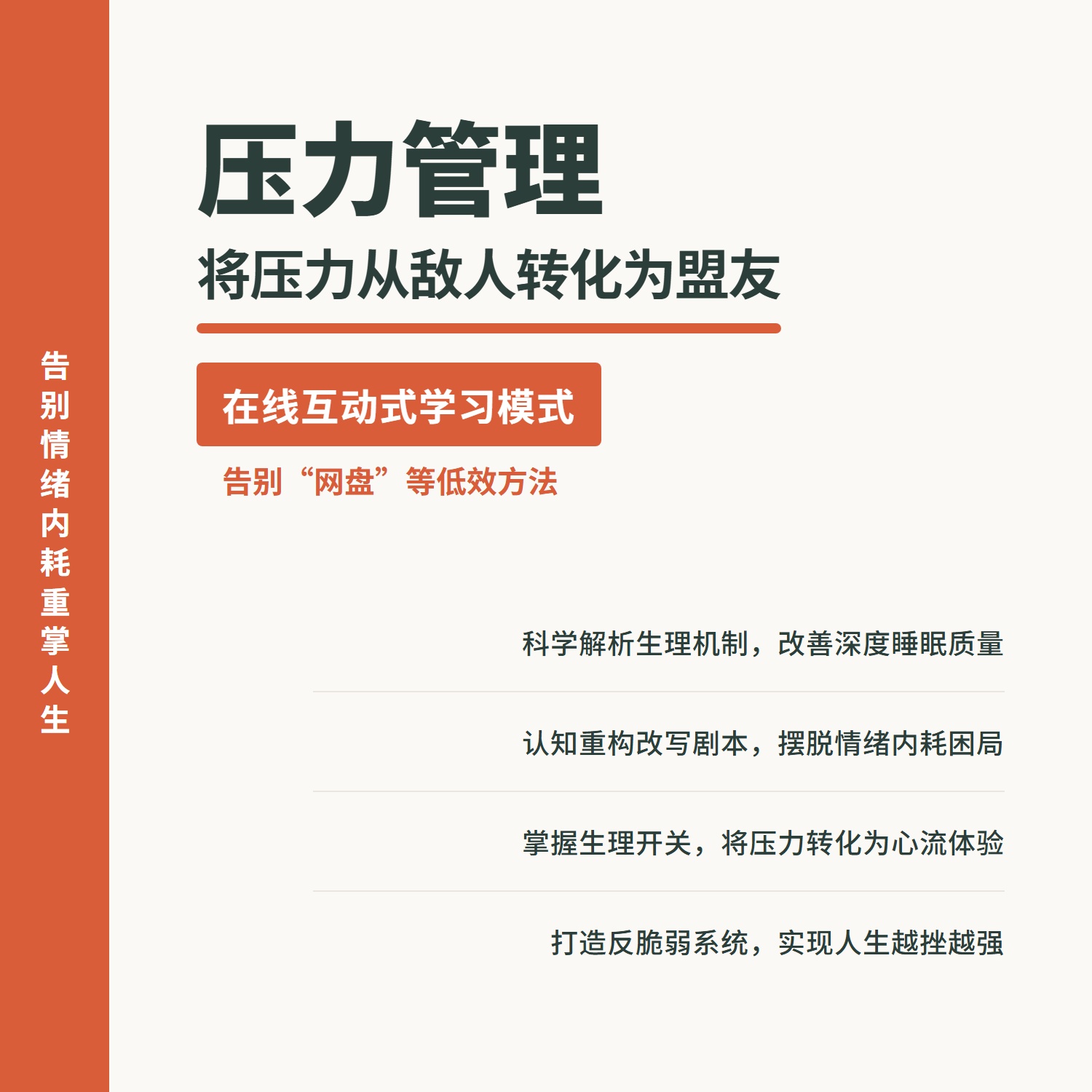 压力管理睡眠改善情绪控制心流体验个人成长认知升级