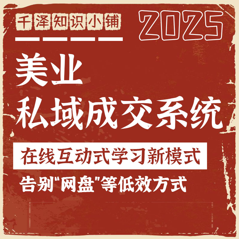 美业门店获客私域拓客0成本引流锁客精细化运营激活沉默客户新手