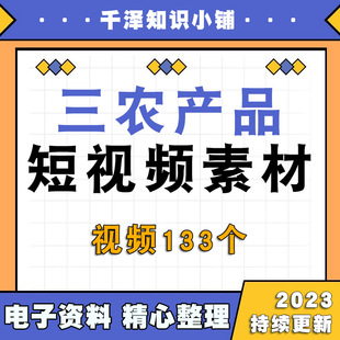 三农产品短视频素材文案资料农产品水果蔬菜宣传剪辑抖音快手主播