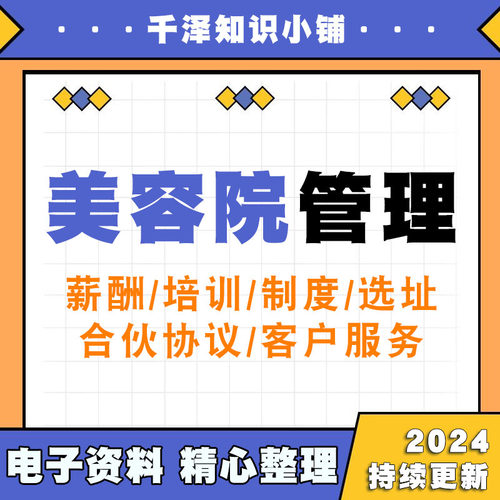 美容院管理经营资料合集集锦店长学习顾客管理维护薪酬员工培训 - 封面