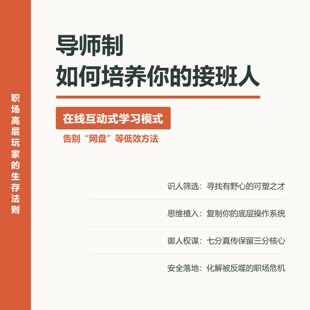 导师制培养接班人团队管理领导力职场升职加薪2026实战课
