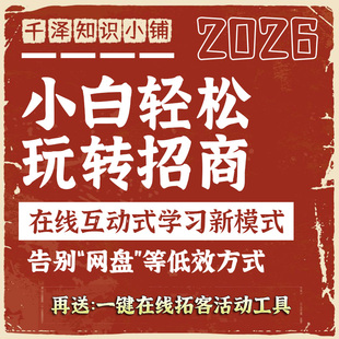 小白轻松玩转招商加盟会销演讲谈判签约邀约谈单销售成交技巧流程