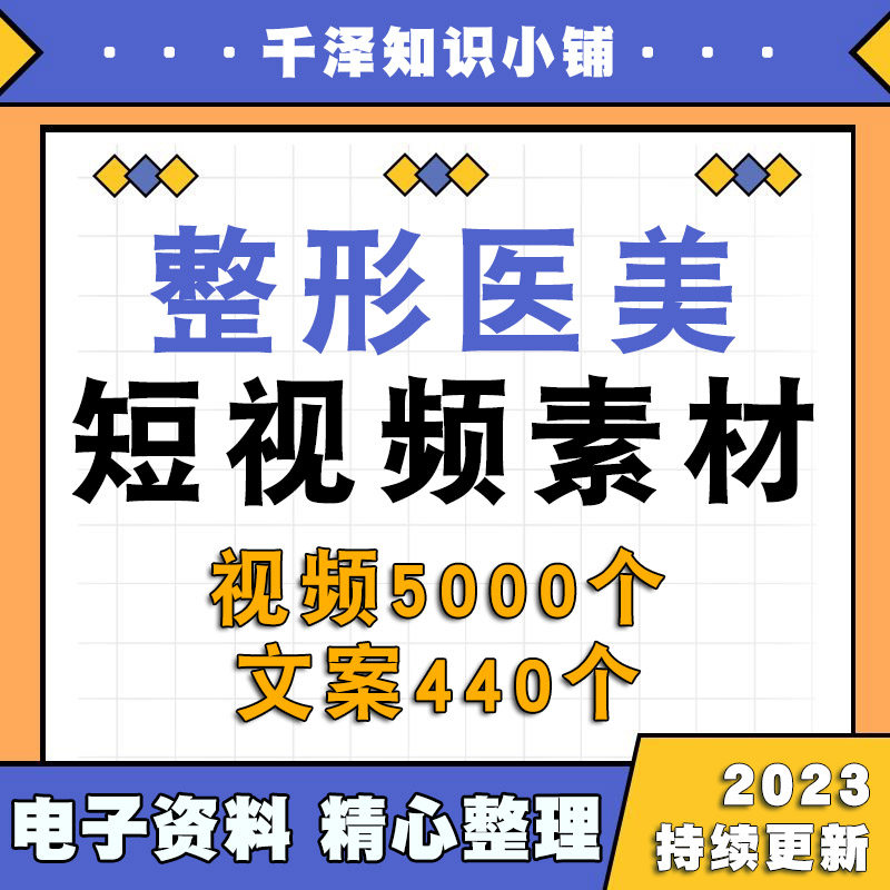 整形医美短视频素材资料文案专业知识口播科普宣传线上抖音快手
