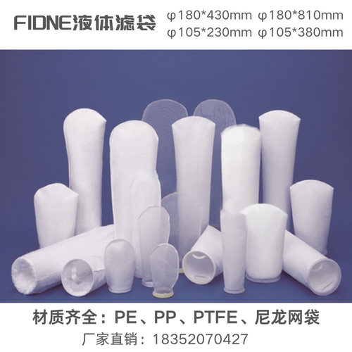 PP液体过滤袋PE过滤袋PTFE四氟袋