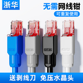 浙华免压水晶头超五5六6类千兆非屏蔽网络千兆免打免工具压水晶头