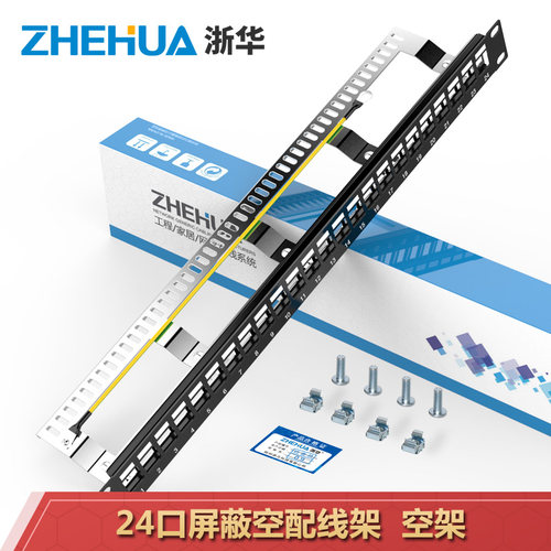 浙华24网络屏蔽空架七类配线架