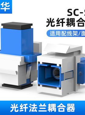 浙华光纤耦合器86模块法兰对接头lc双工连接器SC适配器电信级光纤面板配线架