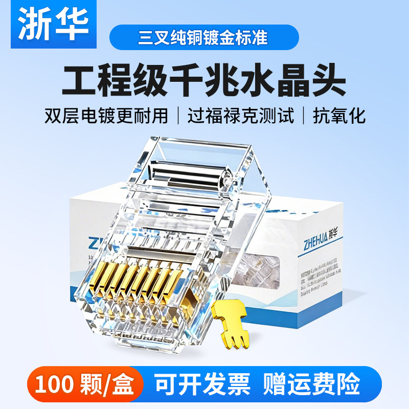 浙华网络水晶头超五类5六6类8p8c千兆网线电脑屏蔽rj45镀金包邮