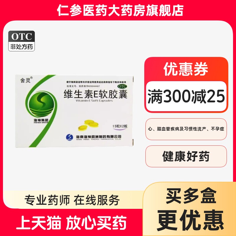 舍灵维生素E软胶囊30粒ve不孕症习惯性流产心脑血管疾病sf