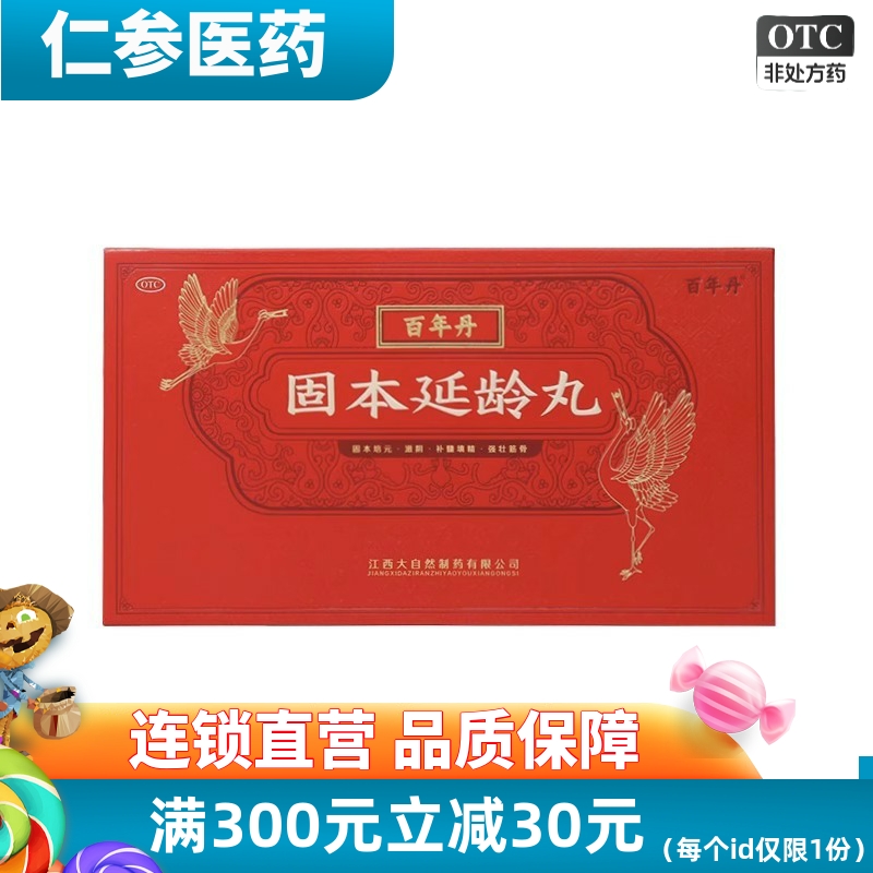 【百年丹】固本延龄丸9g*8丸/盒