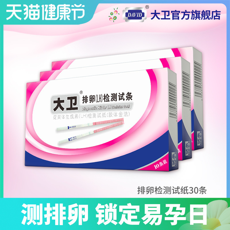 大卫排卵试纸高精度备孕测排卵期神器准验孕纸女排软检测早早孕hy