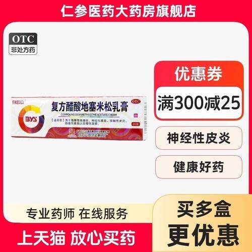 [白云山]复方醋酸地塞米松乳膏0.075%1%1%*20g*1支/盒慢性湿疹接触性皮炎皮炎
