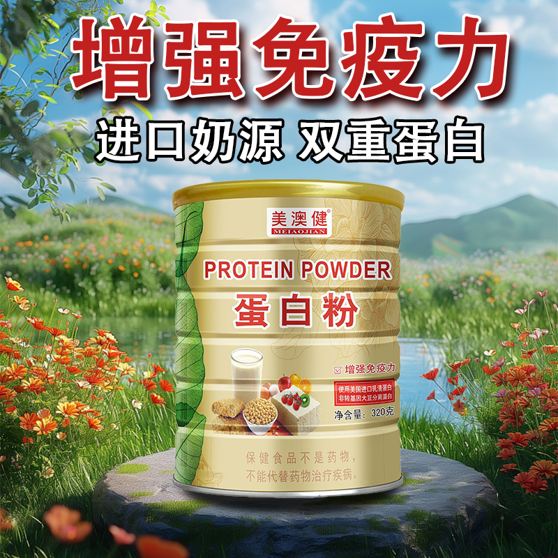 美澳健牌蛋白粉320克*2罐
