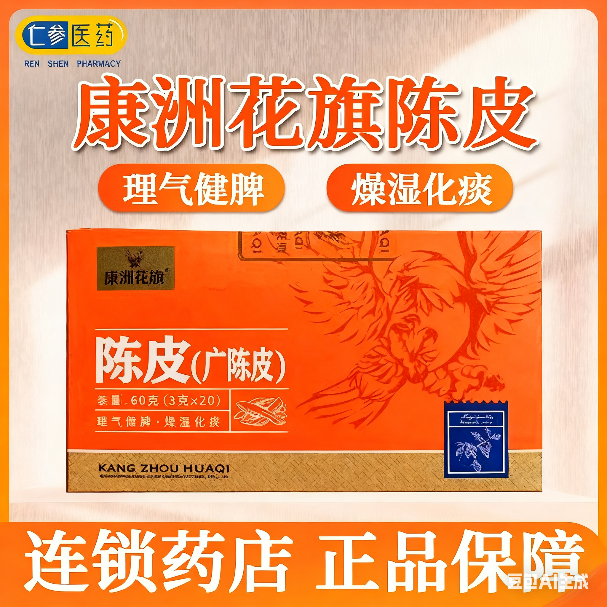 康洲花旗 陈皮（广陈皮）60g（3g*20）/1盒