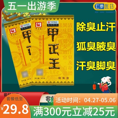 除臭液甲正王除溴止汗