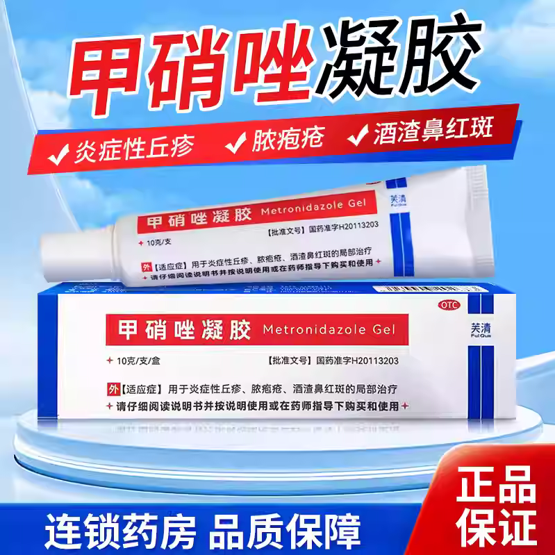 芙清 甲硝唑凝胶10g/1支 用于炎症性丘疹脓疱疮 酒渣鼻红斑