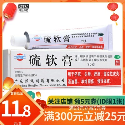 恒健 硫软膏20g皮肤外用硫磺乳膏湿疹皮炎疮瘙痒止痒疥疮痤疮药膏