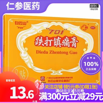 白云山701跌打镇痛膏8贴消肿止痛扭挫伤慢性腰腿痛风湿性关节炎