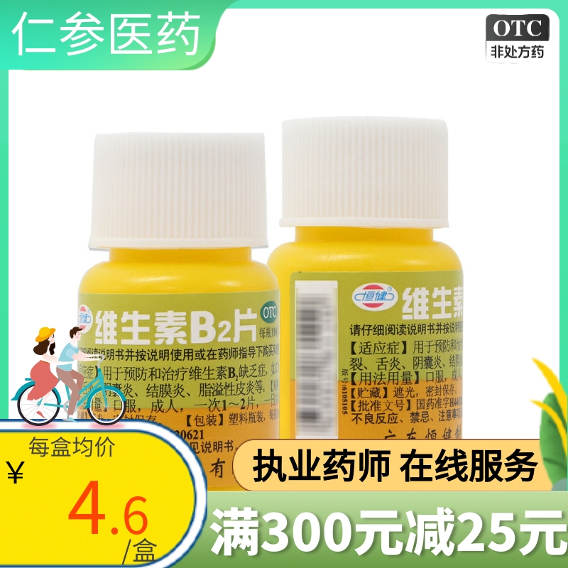 恒健 维生素b2片100片矿物质缺乏维生素缺乏症口角炎唇干裂阴囊炎 OTC药品/国际医药 维矿物质 原图主图