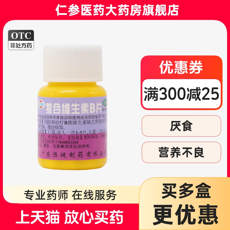 【恒健】复合维生素B片100片*1瓶/盒