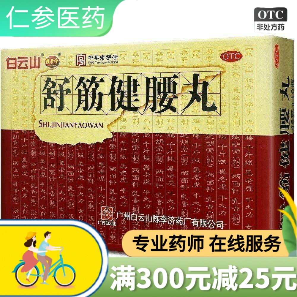 【陈李济】舒筋健腰丸45g*10瓶/盒