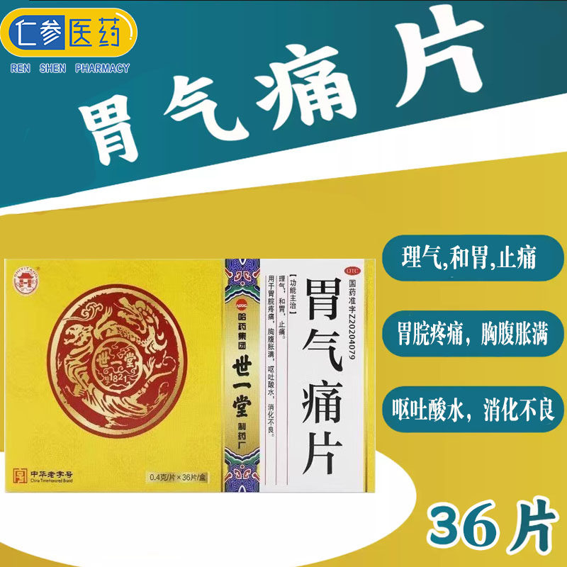 世一堂 胃气痛片0.4g*36片 胃脘疼痛 胸腹胀满 呕吐酸水 消化不良