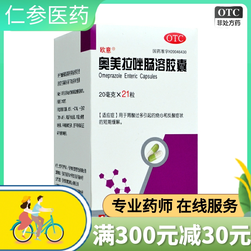 【欧意】奥美拉唑肠溶胶囊20mg*21粒*1瓶/盒反酸胃溃疡胃痛养胃胃炎