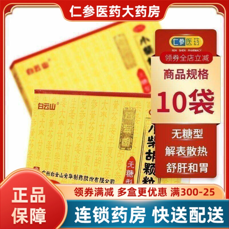 白云山 小柴胡颗粒无糖型 10袋