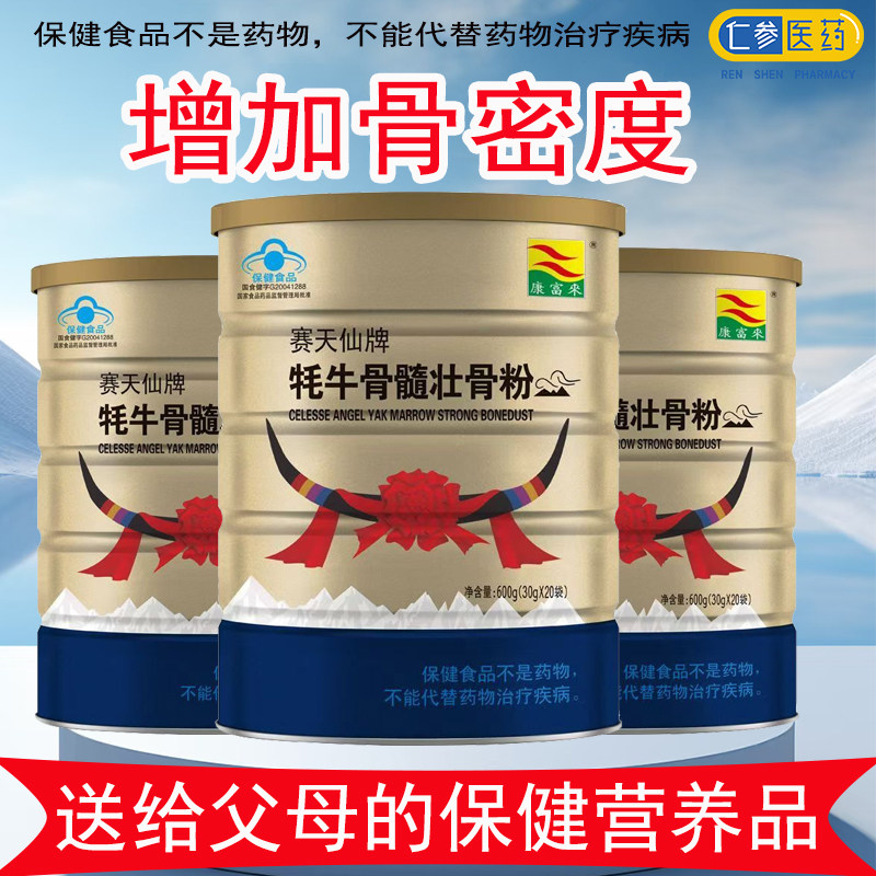 康富来赛天仙牌牦牛骨髓壮骨粉骨密度30g*20袋单罐装