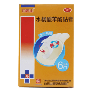 6片鸡眼贴去鸡眼老茧药治鸡眼膏贴鸡眼膏 白云山水杨酸苯酚贴膏